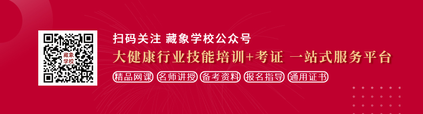 操逼高潮集锦合集想学中医康复理疗师，哪里培训比较专业？好找工作吗？